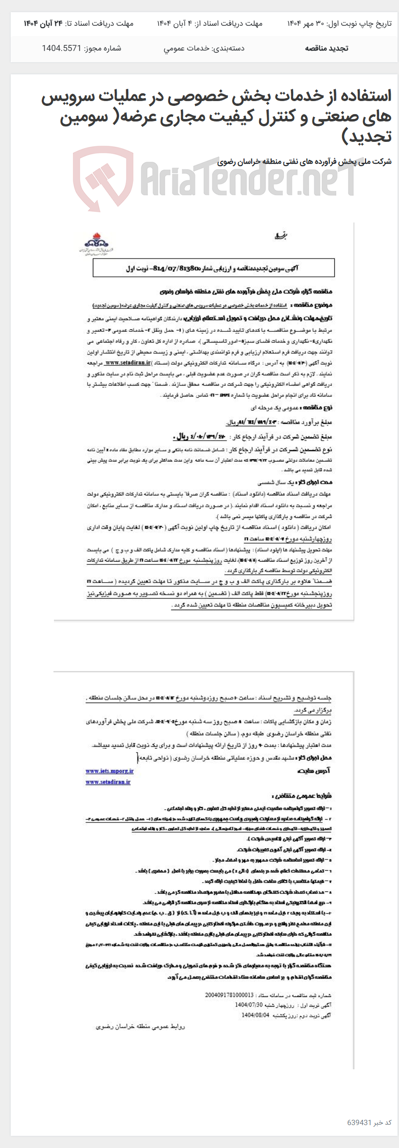 تصویر کوچک آگهی استفاده از خدمات بخش خصوصی در عملیات سرویس های صنعتی و کنترل کیفیت مجاری عرضه( سومین تجدید)