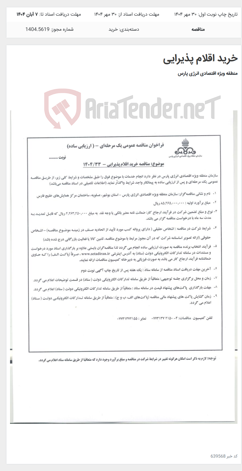 تصویر کوچک آگهی خرید اقلام پذیرایی