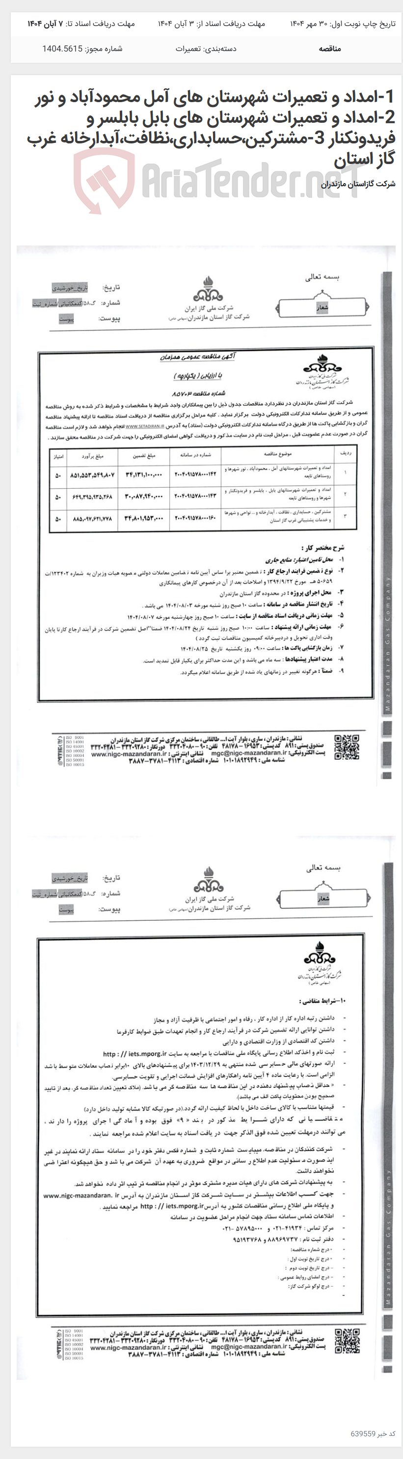 تصویر کوچک آگهی 1-امداد و تعمیرات شهرستان های آمل محمودآباد و نور 2-امداد و تعمیرات شهرستان های بابل بابلسر و فریدونکنار 3-مشترکین،حسابداری،نظافت،آبدارخانه غرب گاز استان