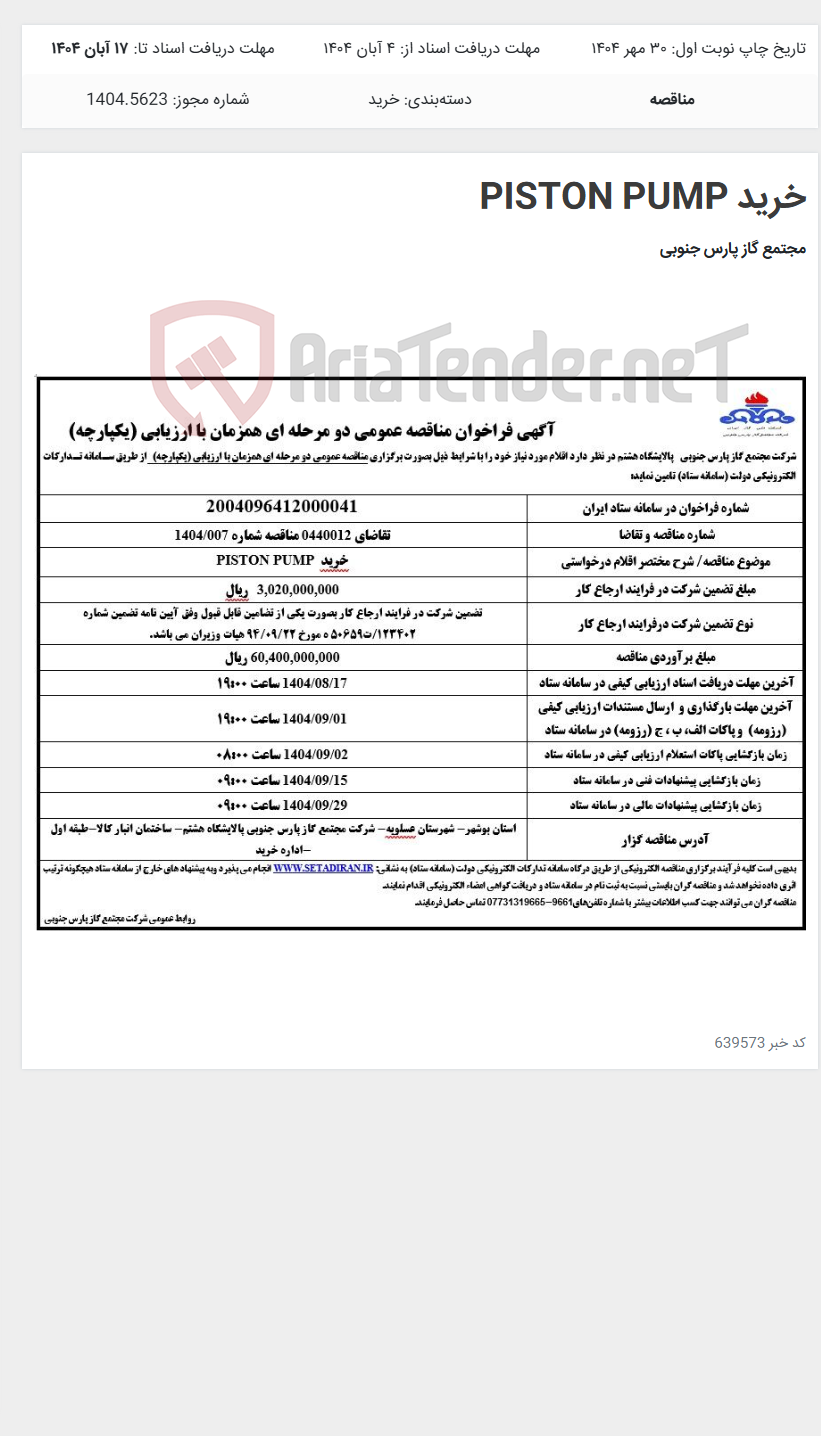 تصویر کوچک آگهی خرید PISTON PUMP