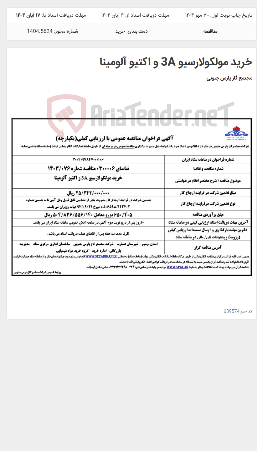 تصویر کوچک آگهی خرید مولکولارسیو 3A و اکتیو آلومینا