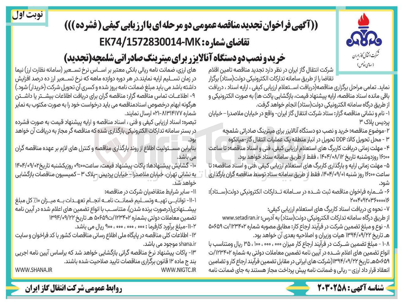 تصویر کوچک آگهی خرید و نصب دو دستگاه آنالایزر برای میترینگ صادراتی