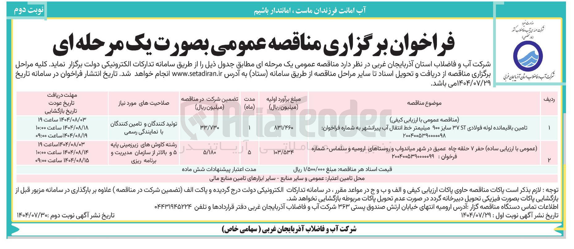 تصویر کوچک آگهی تامین باقیمانده لوله فولادی ۳۷ST سایز ۹۰۰ میلیمتر خط انتقال آب