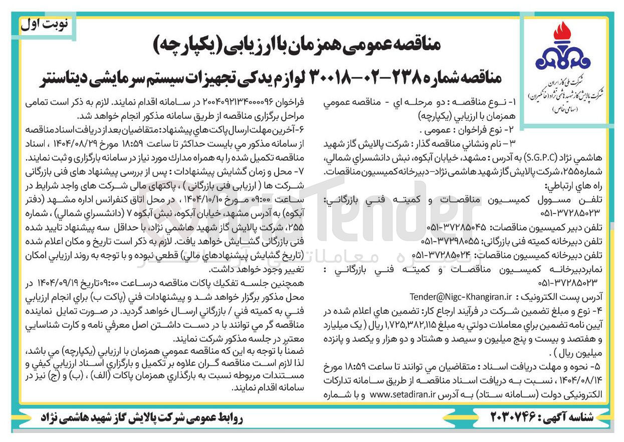 تصویر کوچک آگهی تامین لوازم یدکی تجهیزات سیستم سرمایشی دیتاسنتر