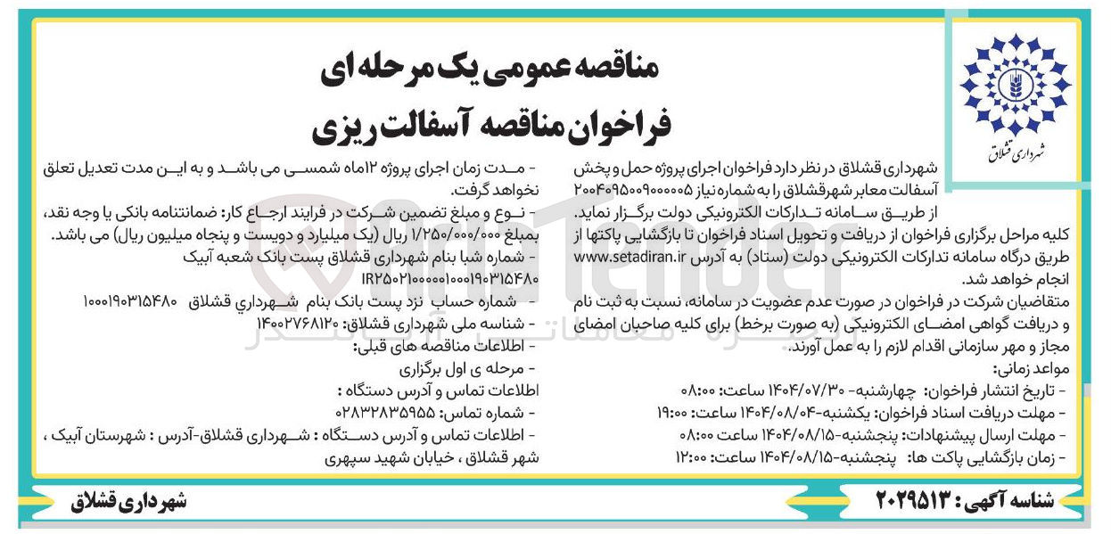 تصویر کوچک آگهی اجرای پروژه حمل و پخش آسفالت معابر