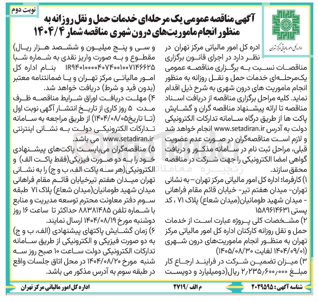 تصویر کوچک آگهی خدمات حمل و نقل روزانه به منظور انجام ماموریتهای درون شهری