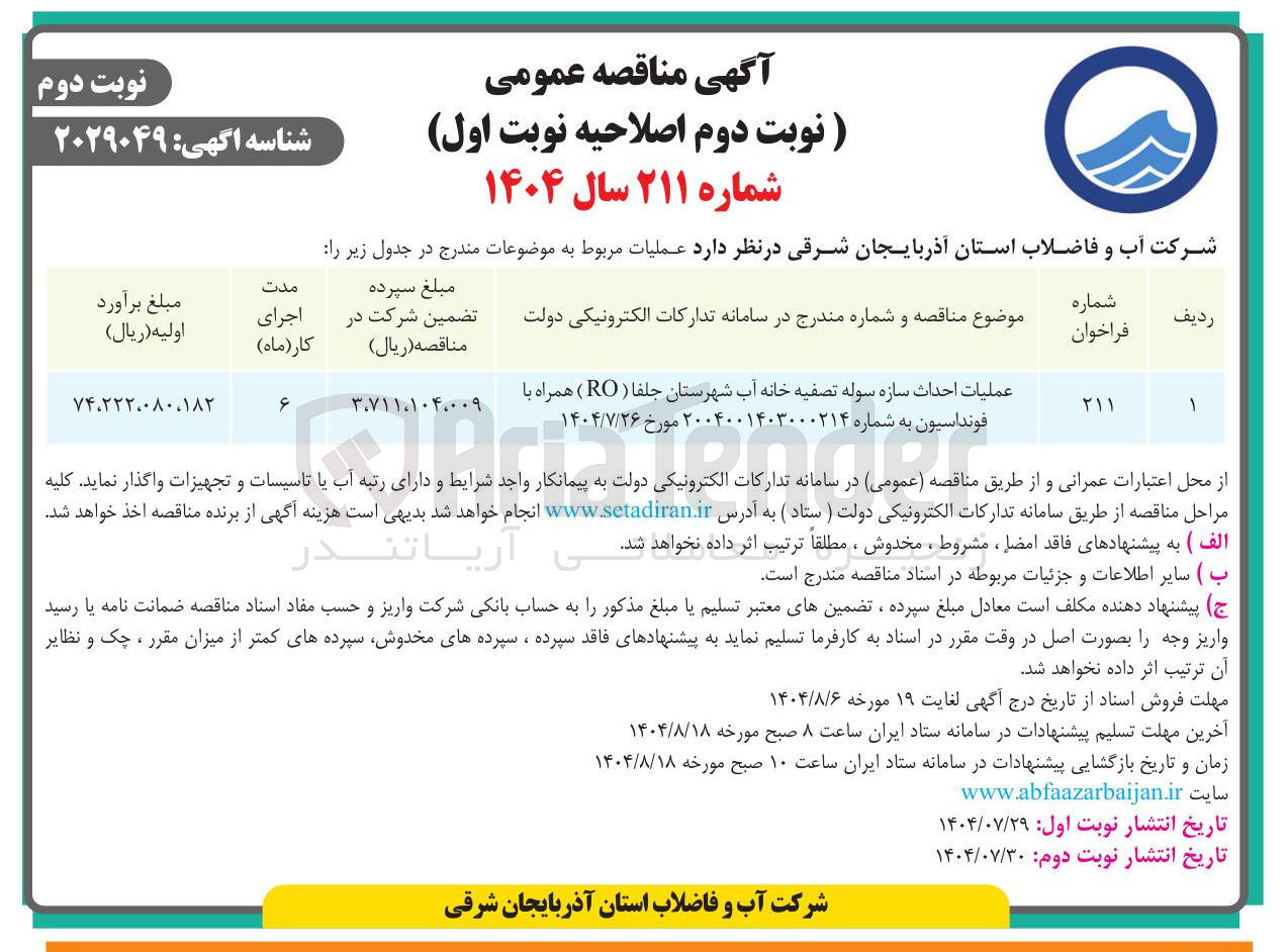 تصویر کوچک آگهی عملیات احداث سازه سوله تصفیه خانه 