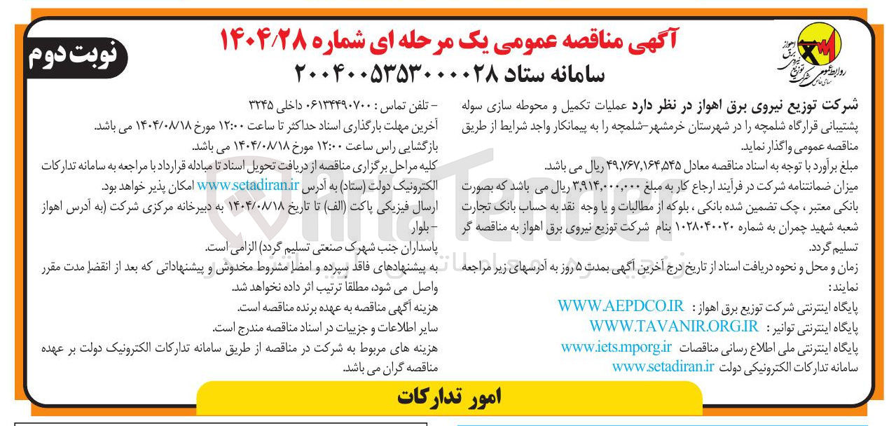 تصویر کوچک آگهی عملیات تکمیل و محوطه سازی سوله پشتیبانی