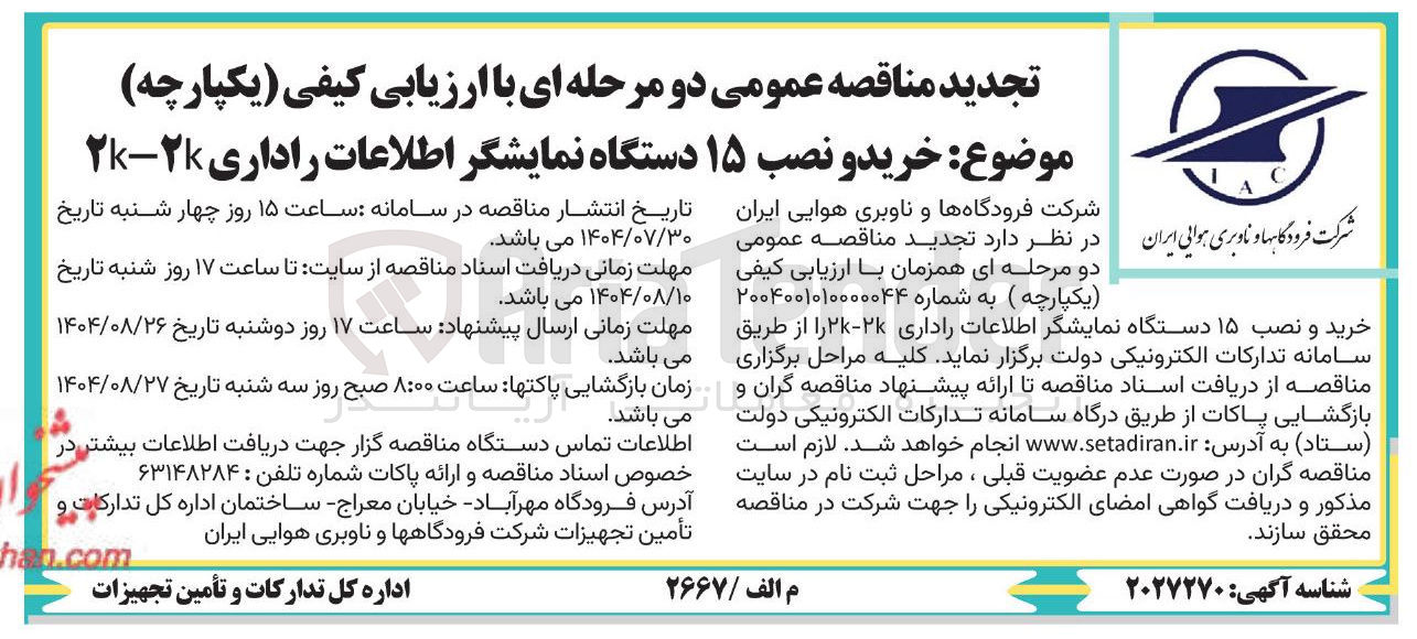 تصویر کوچک آگهی خرید و نصب ۱۵ دستگاه نمایشگر اطلاعات راداری ۲-۲ 