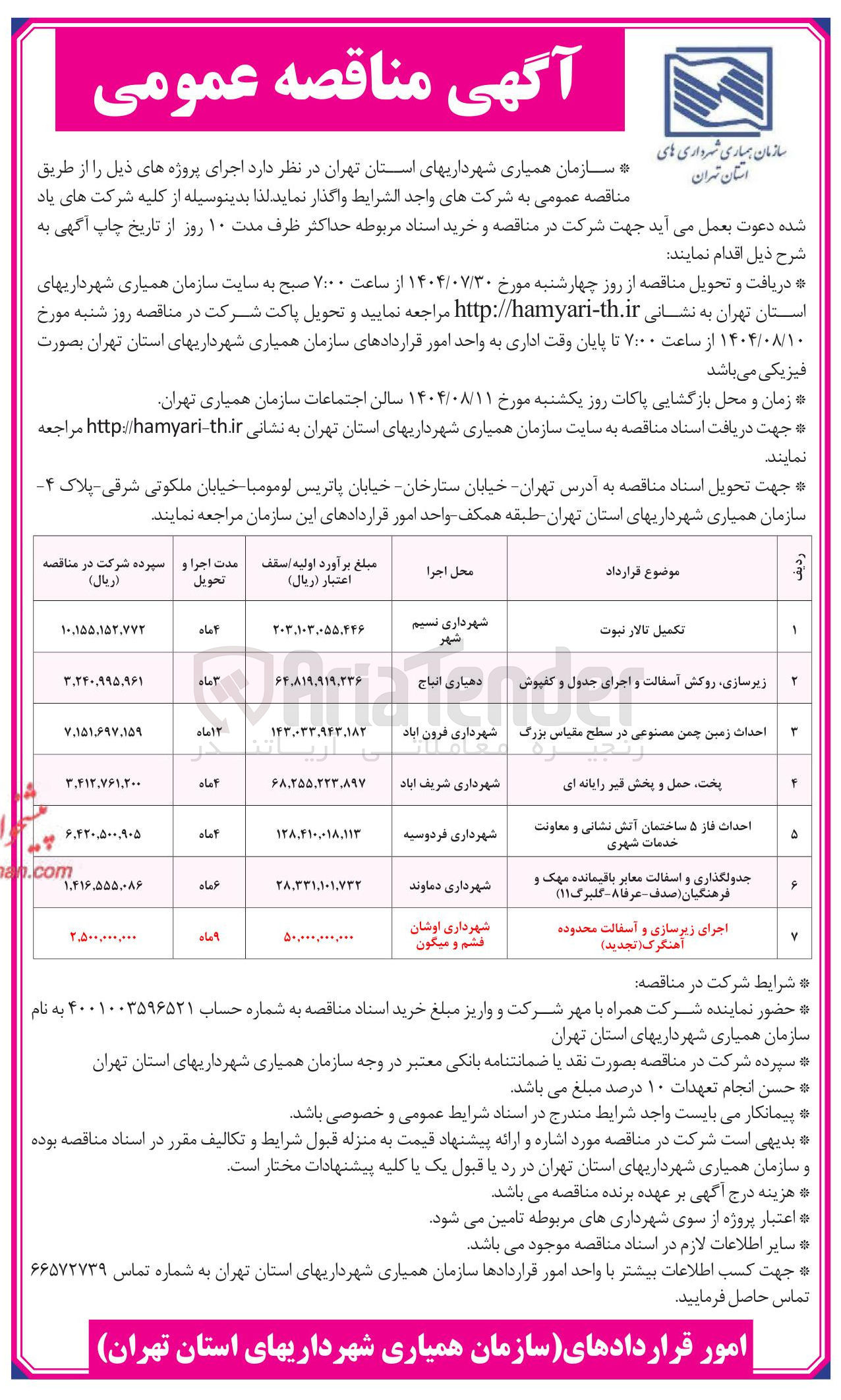 تصویر کوچک آگهی تکمیل تالار نبوت 
