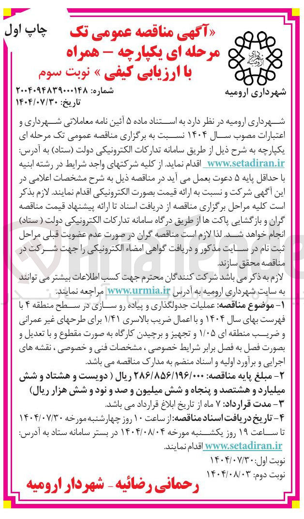 تصویر کوچک آگهی عملیات جدولگذاری و پیاده رو سازی