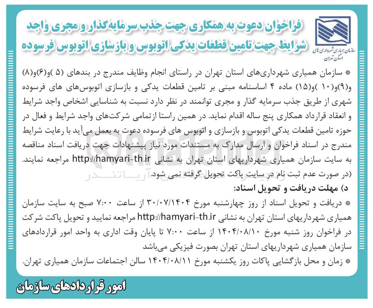 تصویر کوچک آگهی جذب سرمایه گذار و مجری واجد شرایط جهت تامین قطعات یدکی اتوبوس و بازسازی اتوبوس فرسوده 