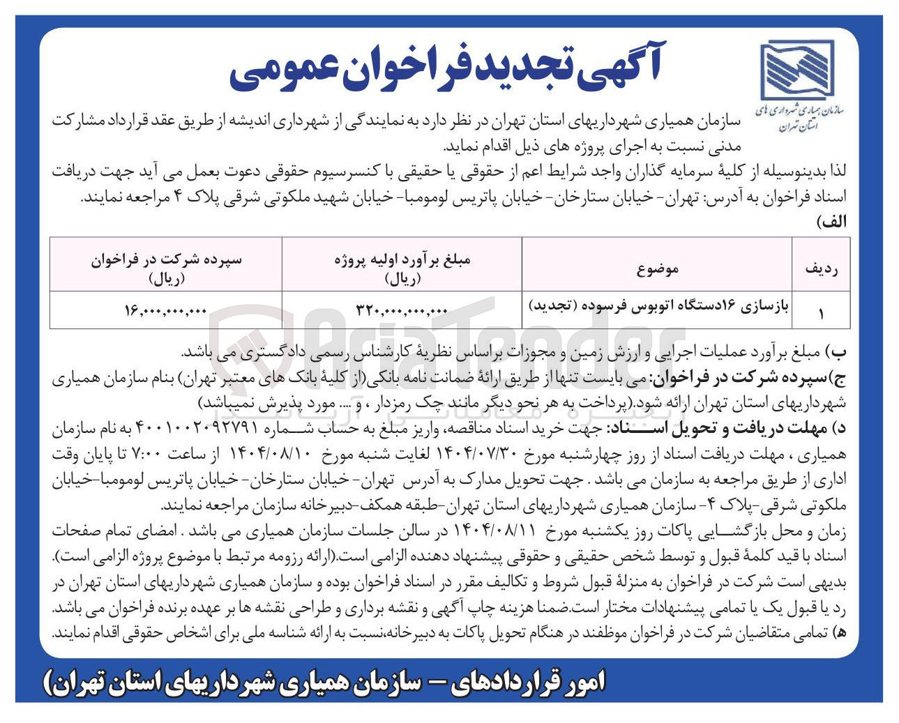 تصویر کوچک آگهی بازسازی ۱۶ دستگاه اتوبوس فرسوده 