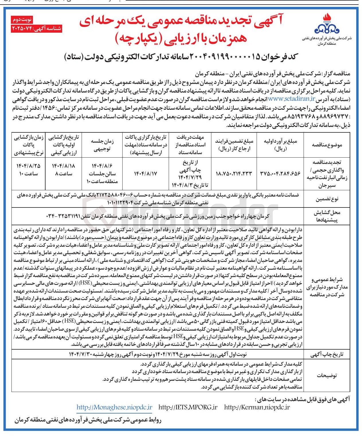 تصویر کوچک آگهی واگذاری حجمی / زمانی انبار نفت