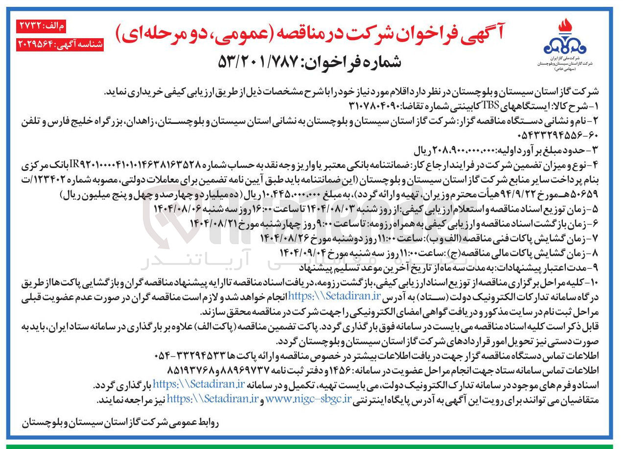 تصویر کوچک آگهی خرید ایستگاههای TBS کابینتی