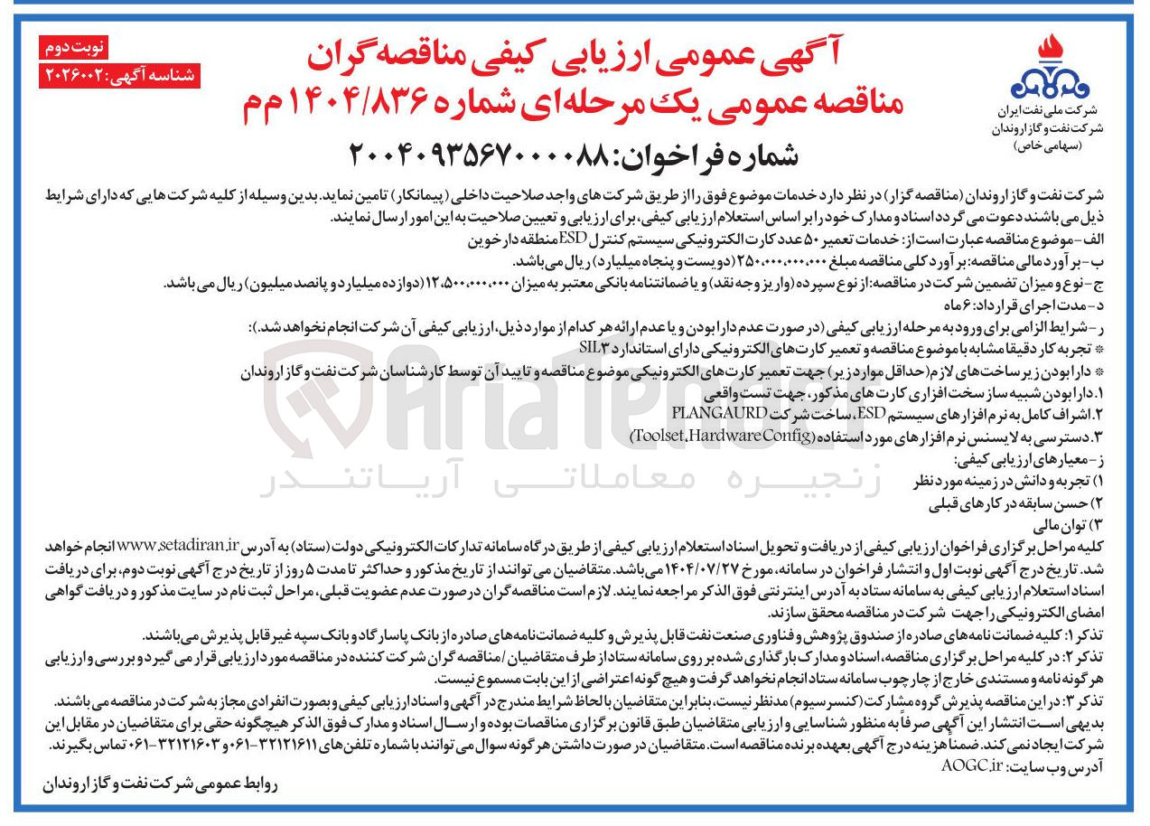 تصویر کوچک آگهی عبارت است از خدمات تعمیر ۵۰ عدد کارت الکترونیکی سیستم کنترل ESD 