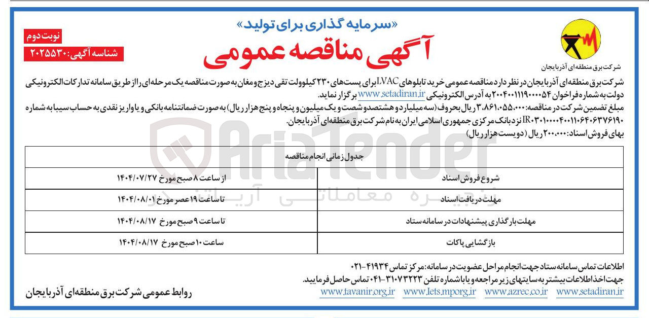 تصویر کوچک آگهی خرید تابلوهای LVAC برای پستهای ۲۳۰ کیلوولت