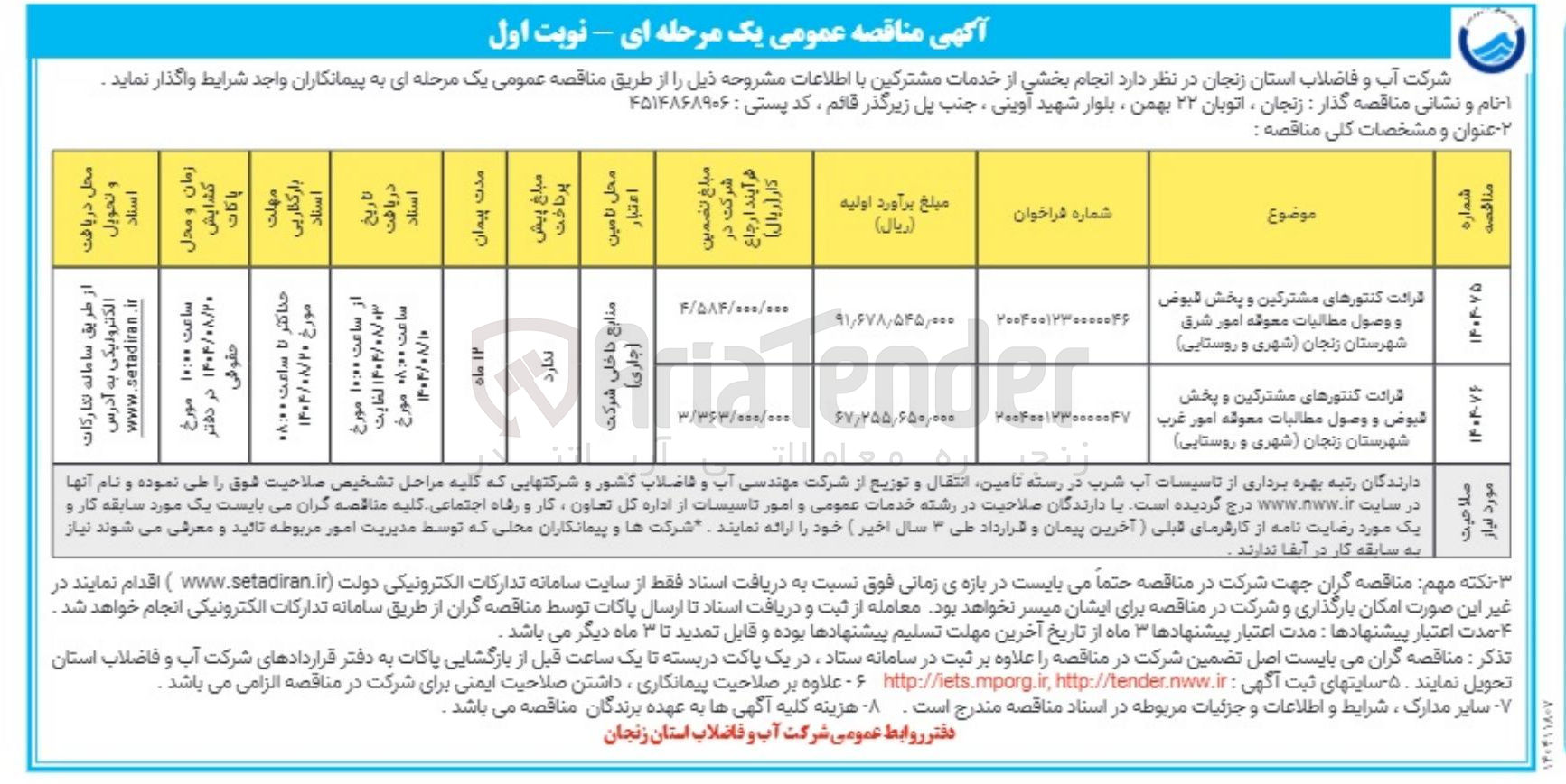تصویر کوچک آگهی قرائت کنتورهای مشترکین و پخش قبوض و وصول مطالبات معوقه 