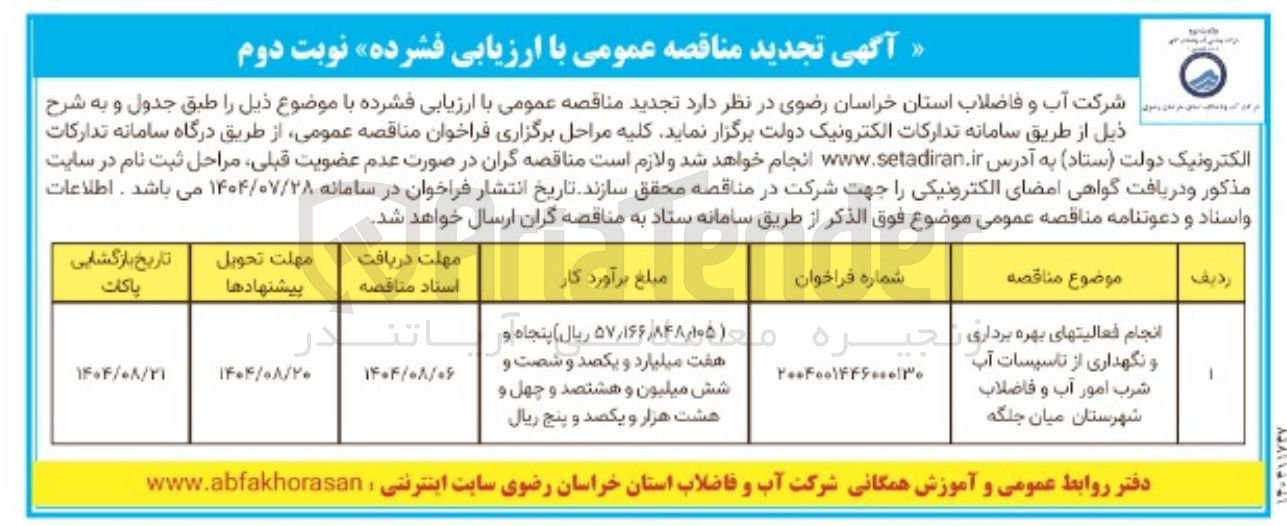 تصویر کوچک آگهی انجام فعالیت های بهره برداری و نگهداری از تاسیسات آب شرب امور آب و فاضلاب