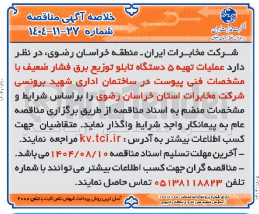 تصویر کوچک آگهی عملیات تهیه ۵ دستگاه تابلو توزیع برق فشار ضعیف