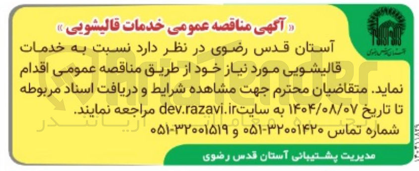 تصویر کوچک آگهی خدمات قالیشویی