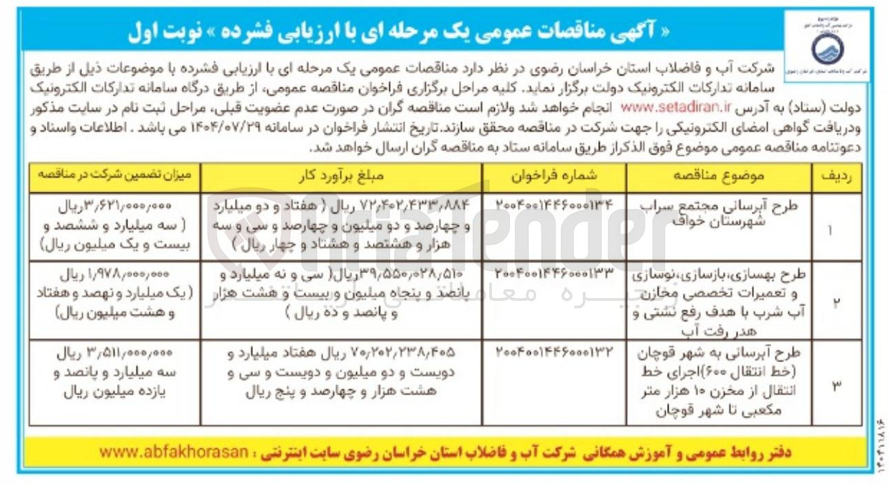 تصویر کوچک آگهی طرح بهسازی بازسازی ، نوسازی و تعمیرات تخصصی مخازن آب شرب