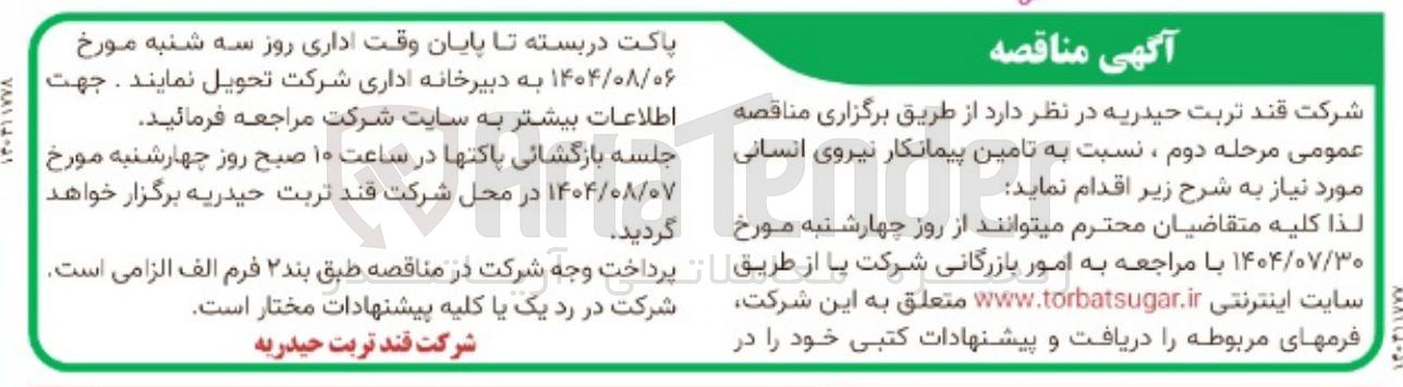 تصویر کوچک آگهی تامین پیمانکار نیروی انسانی