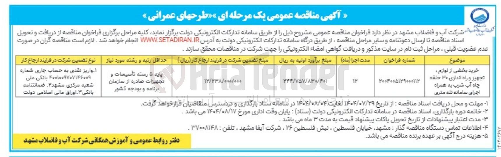 تصویر کوچک آگهی خرید بخشی از لوازم . تجهیز و راه اندازی ۳۰ حلقه چاه آب شرب به همراه اجرای سامانه تله متری 

