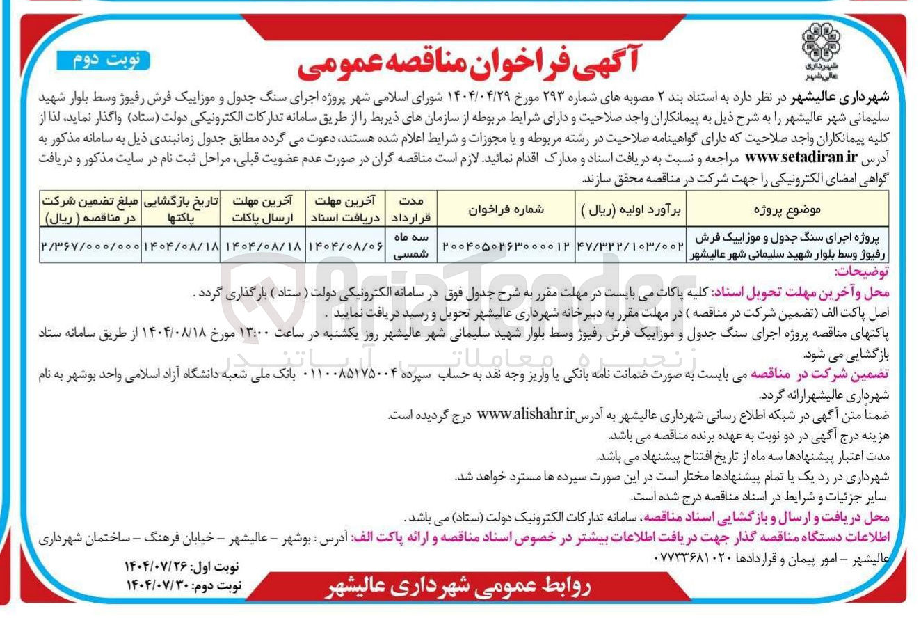 تصویر کوچک آگهی پروژه اجرای سنگ جدول و موزاییک فرش رفیوژ وسط بلوار