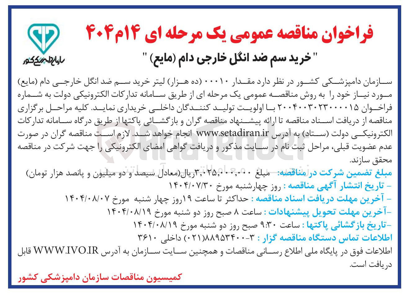تصویر کوچک آگهی خرید مقدار 10.000 ده هزار لیتر خرید سم ضد انگل خارجی دام ( مایع )