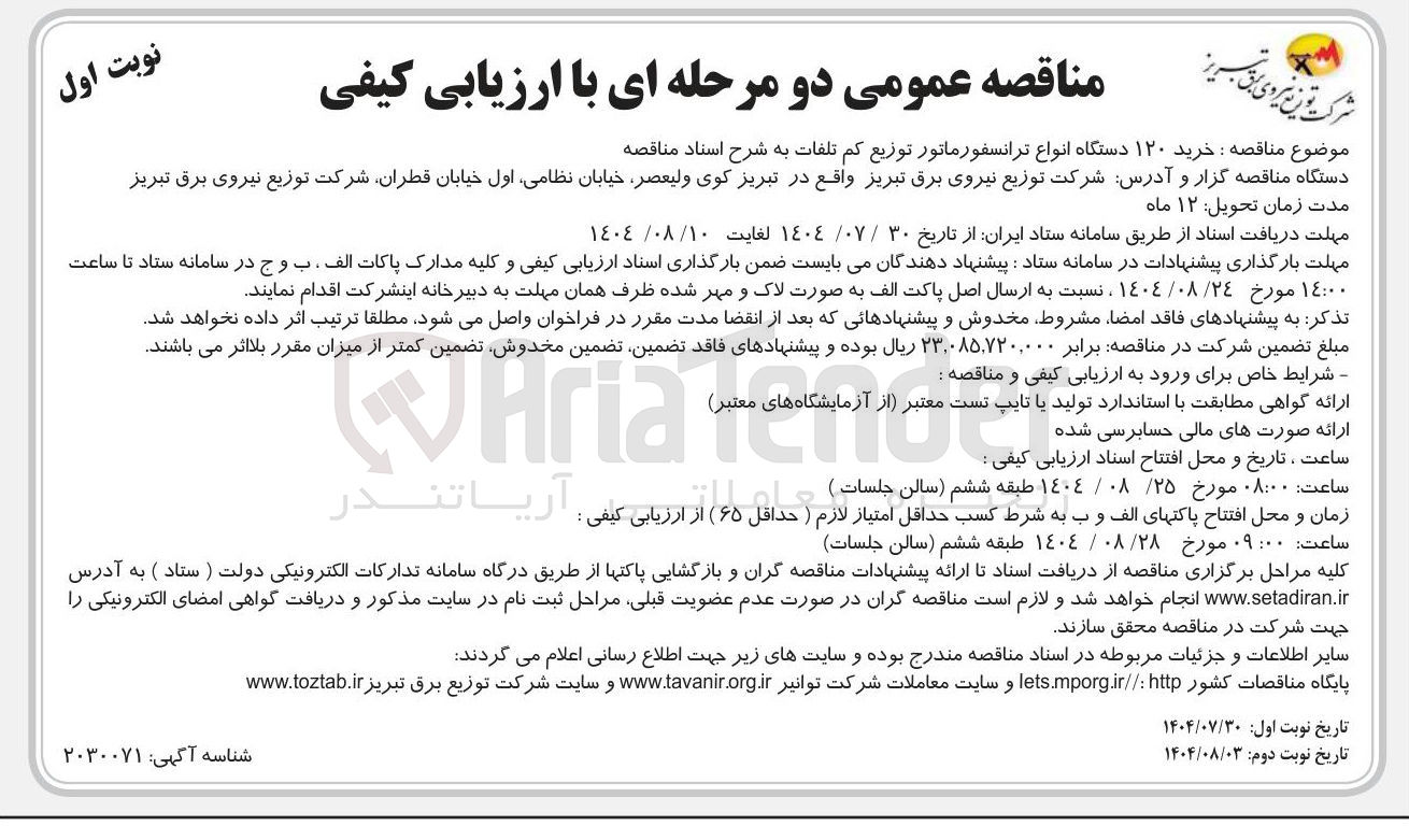 تصویر کوچک آگهی خرید ۱۲۰ دستگاه انواع ترانسفورماتور توزیع کم تلفات