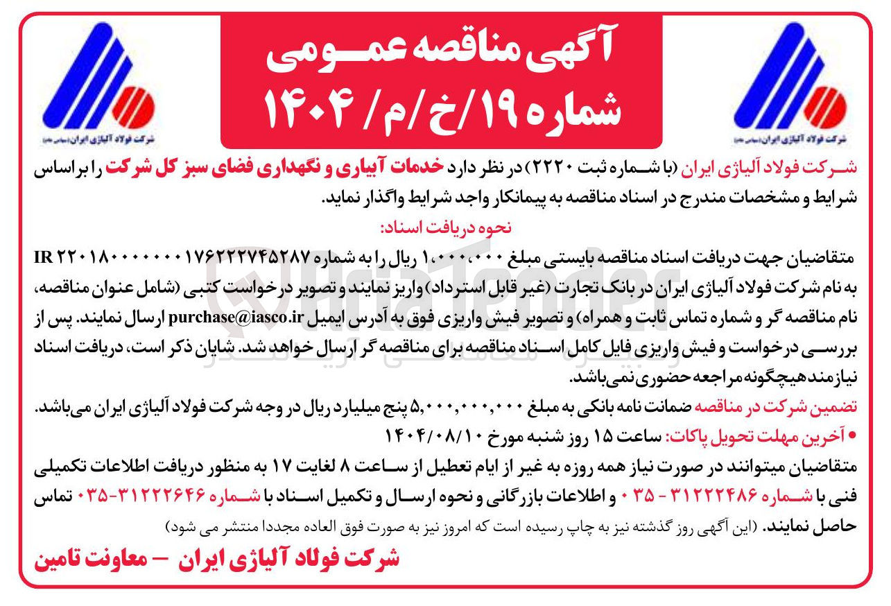تصویر کوچک آگهی خدمات آبیاری و نگهداری فضای سبز