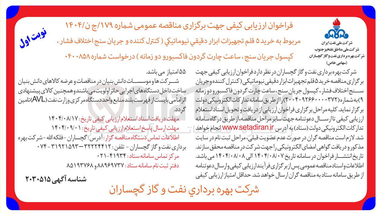 تصویر کوچک آگهی خرید ۵ قلم تجهیزات ابزار دقيقي نيوماتيکي ( کنترل کننده و جریان سنج اختلاف فشار کپسول جریان سنج ، ساعت چارت گردون فاکسبورو دو زمانه )