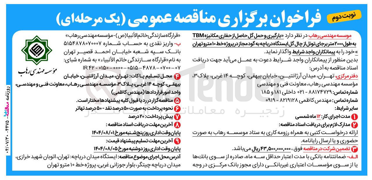 تصویر کوچک آگهی بارگیری و حمل گل حاصل از حفاری مکانیزه TBM به طول ۲۰۰۰ متر