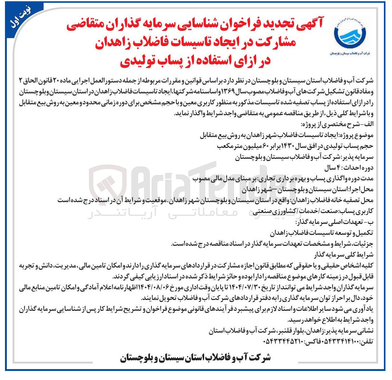 تصویر کوچک آگهی ایجاد تاسیسات فاضلاب شهر