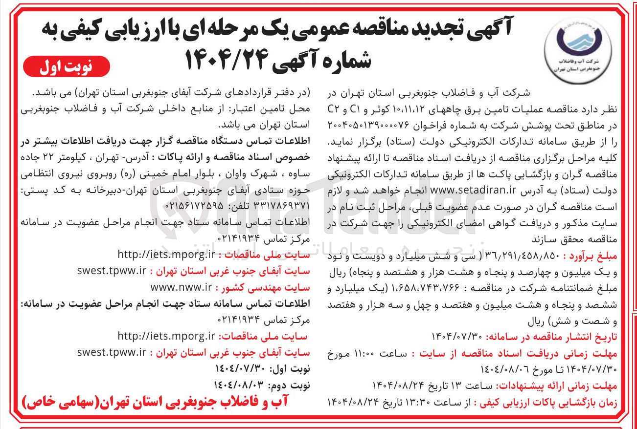 تصویر کوچک آگهی عملیات تامین برق چاهها