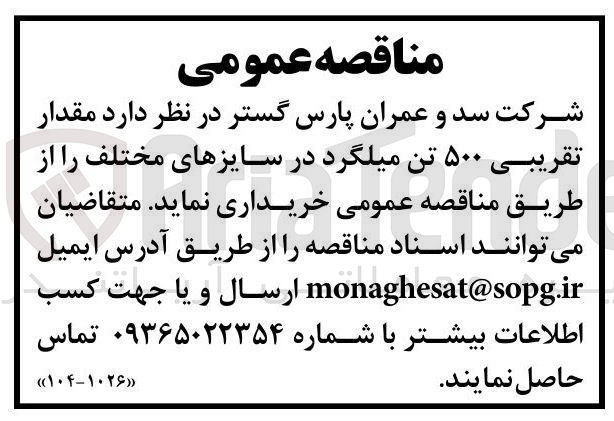 تصویر کوچک آگهی خرید مقدار تقریبی ۵۰۰ تن میلگرد در سایزهای مختلف