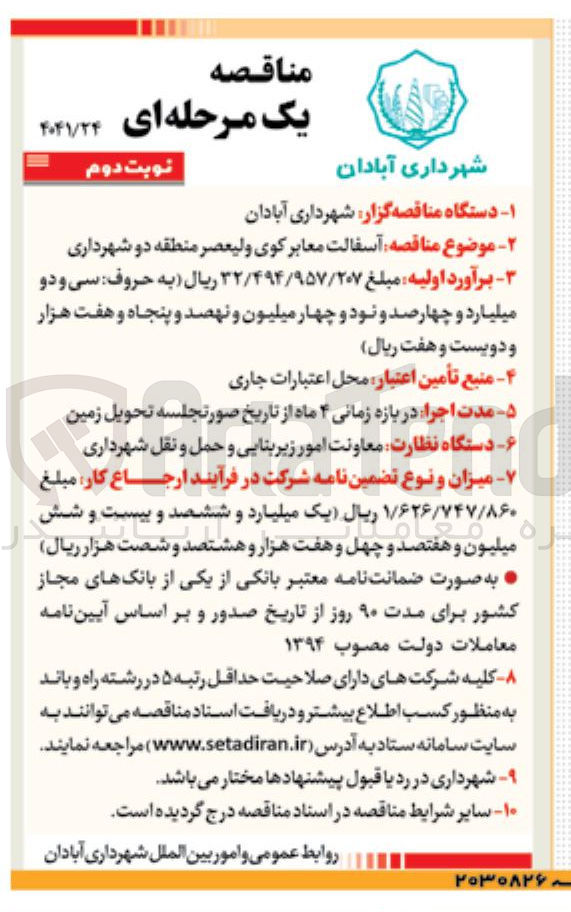 تصویر کوچک آگهی آسفالت معابر