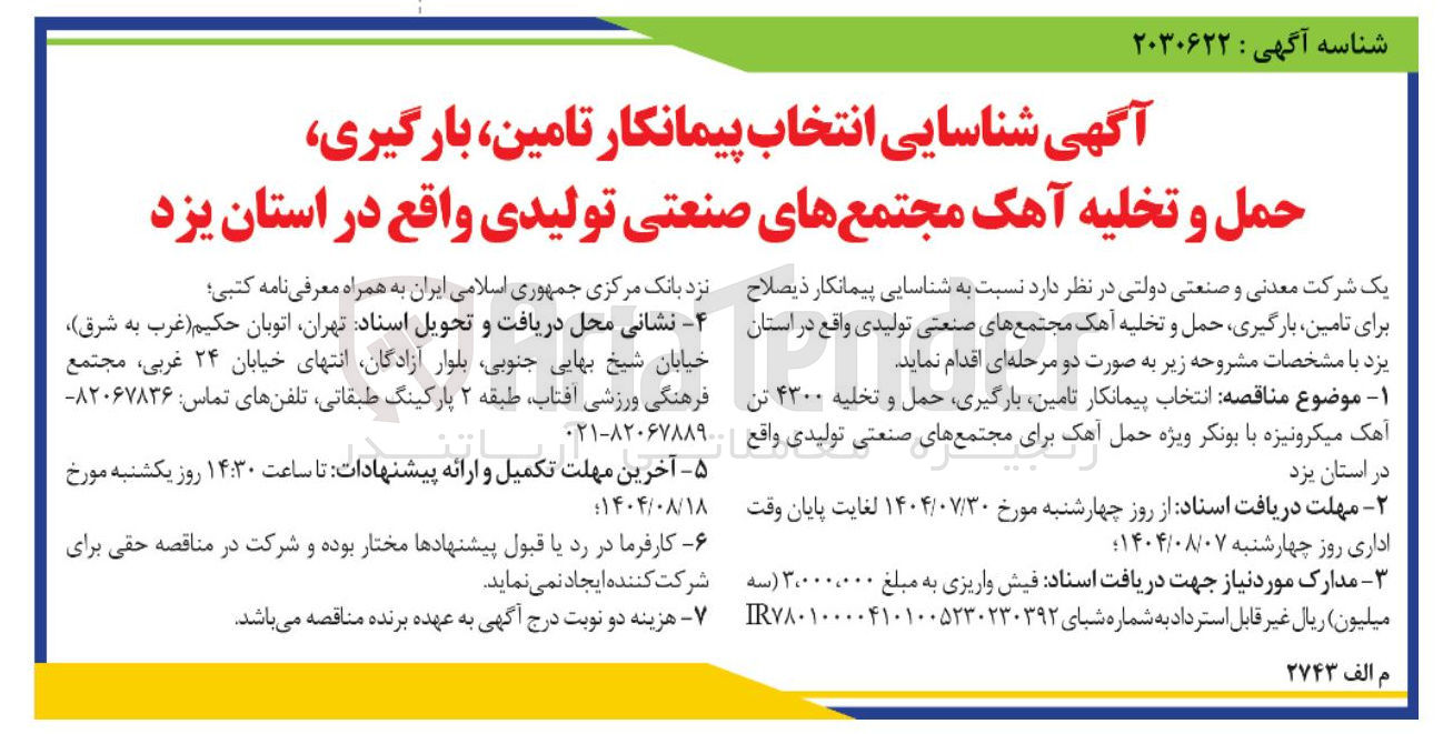 تصویر کوچک آگهی  تامین ، بارگیری حمل و تخلیه آهک مجتمع های صنعتی تولیدی