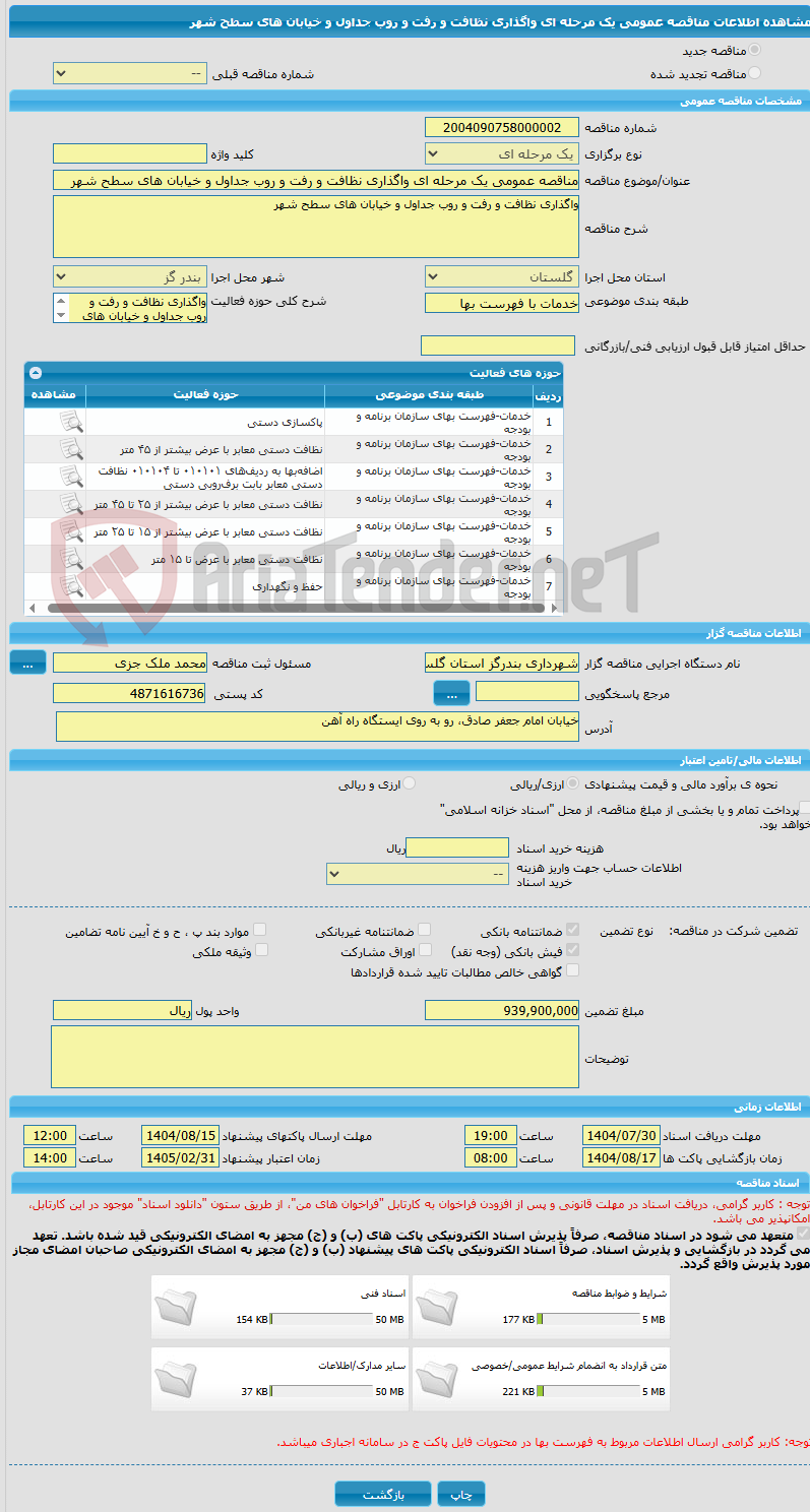 تصویر کوچک آگهی مناقصه عمومی یک مرحله ای واگذاری نظافت و رفت و روب جداول و خیابان های سطح شهر 