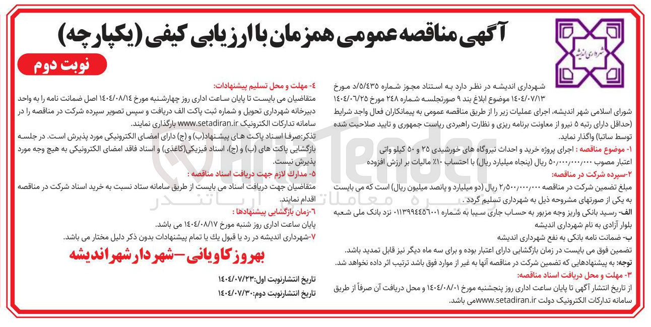 تصویر کوچک آگهی پروژه خرید و احداث نیروگاههای خورشیدی ۲۵ و ۵۰ کیلو واتی 