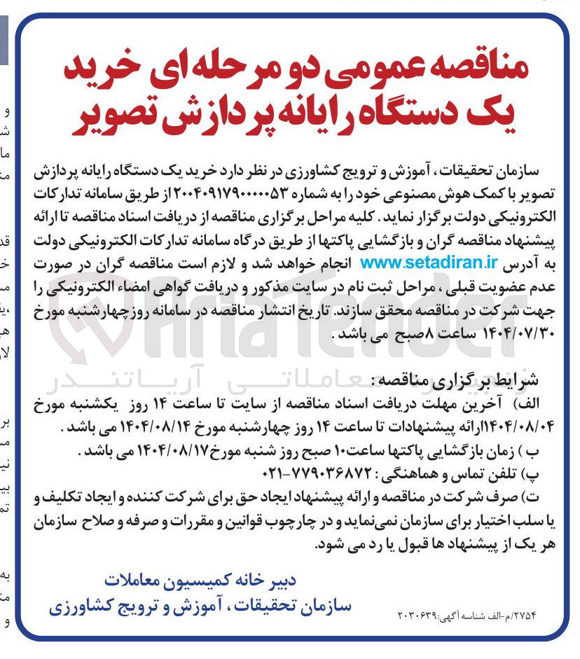 تصویر کوچک آگهی  خرید یک دستگاه رایانه پردازش تصویر با کمک هوش مصنوعی