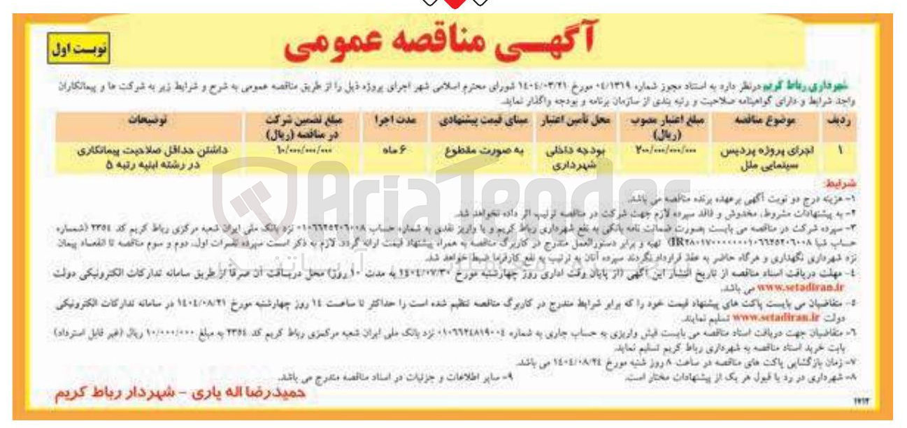 تصویر کوچک آگهی اجرای پروژه پردیس سینمایی ملل