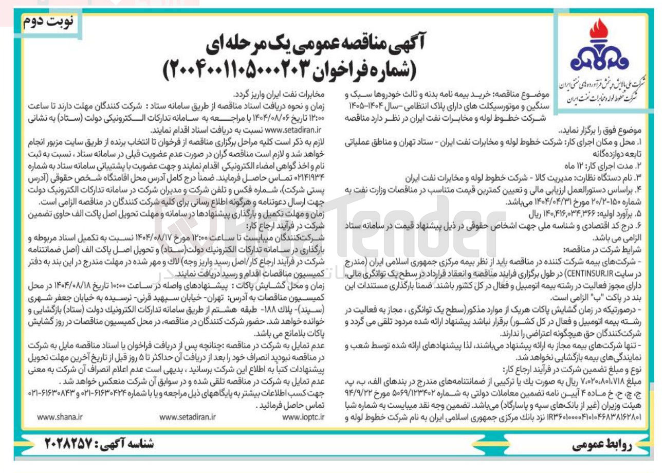 تصویر کوچک آگهی  خرید بیمه نامه بدنه و ثالث خودروها سبک و سنگین و موتورسیکلتهای دارای پلاک انتظامی