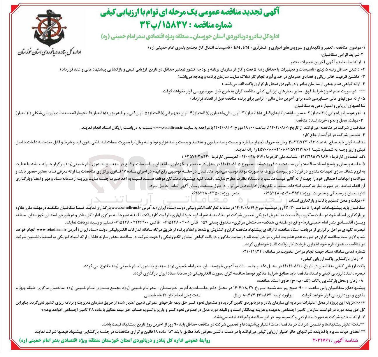 تصویر کوچک آگهی تعمیر و نگهداری و سرویسهای ادواری و اضطراری ( PM EM ) تاسیسات انتقال گاز