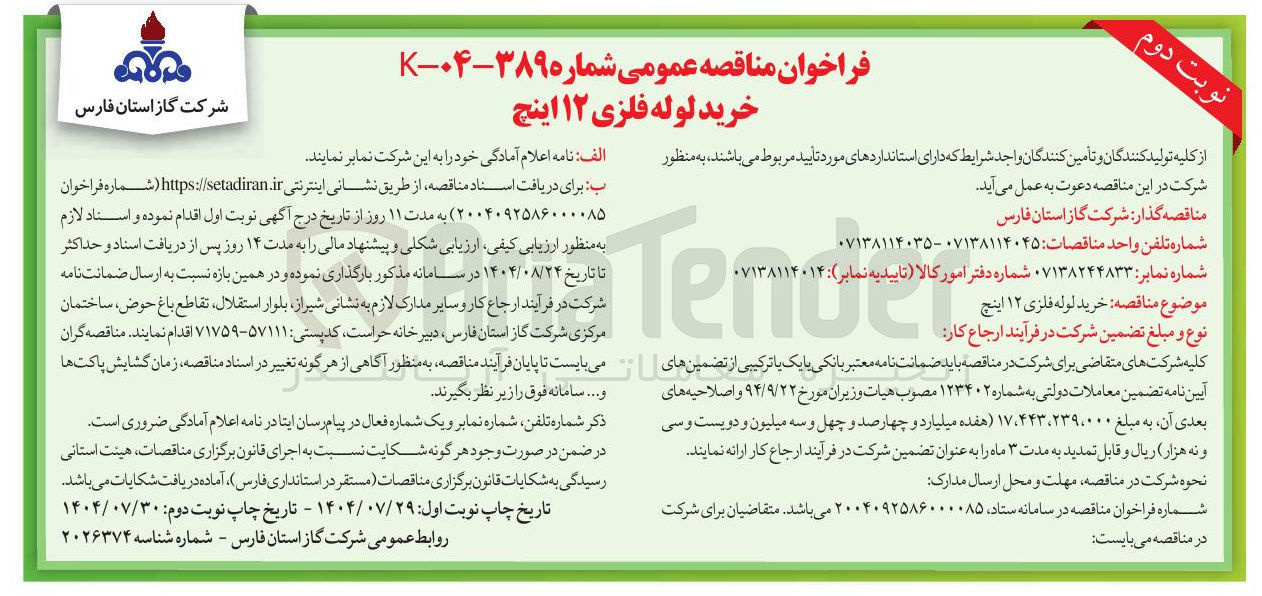 تصویر کوچک آگهی خرید لوله فلزی ۱۲ اینچ