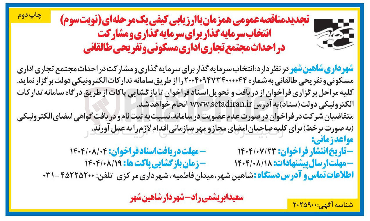 تصویر کوچک آگهی انتخاب سرمایه گذار برای سرمایه گذاری و مشارکت در احداث مجتمع تجاری اداری مسکونی و تفریحی طالقانی