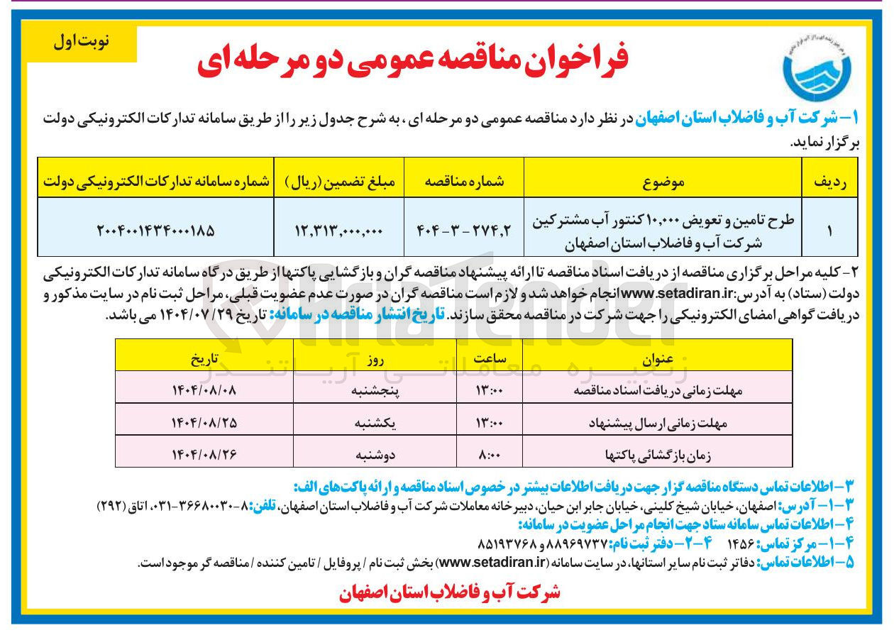 تصویر کوچک آگهی طرح تامین و تعویض ۱۰,۰۰۰ کنتور آب مشترکین شرکت آب و فاضلاب استان  
