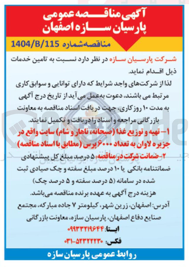 تصویر کوچک آگهی  تهیه و توزیع غذا صبحانه ناهار و شام 