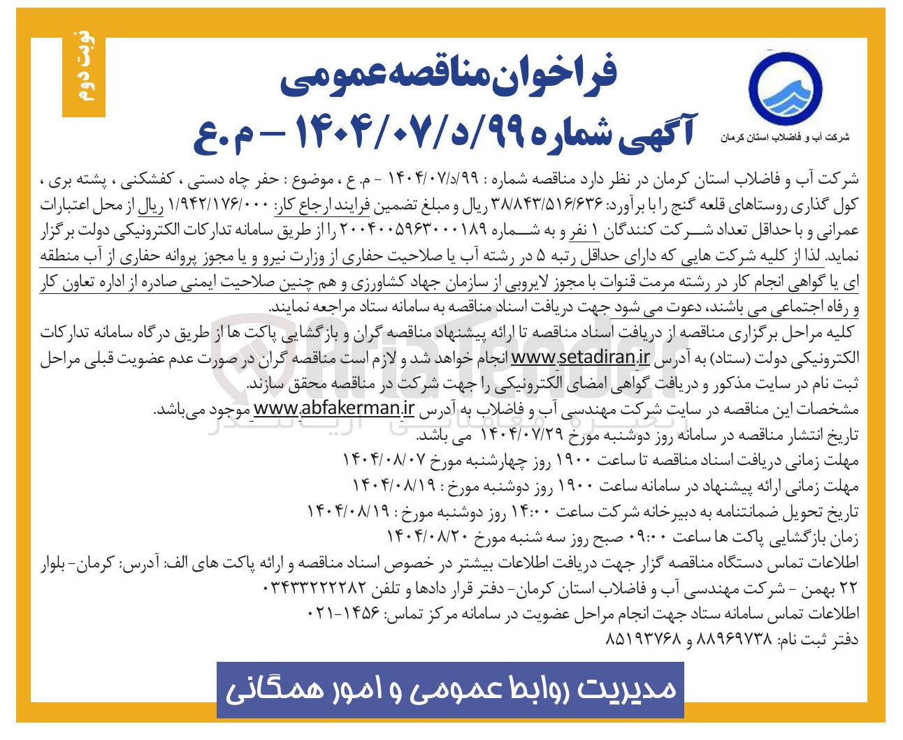 تصویر کوچک آگهی واگذاری حفر چاه دستی ، کفشکنی ، پشته بری ، کول گذاری روستاهای قلعه گنج 